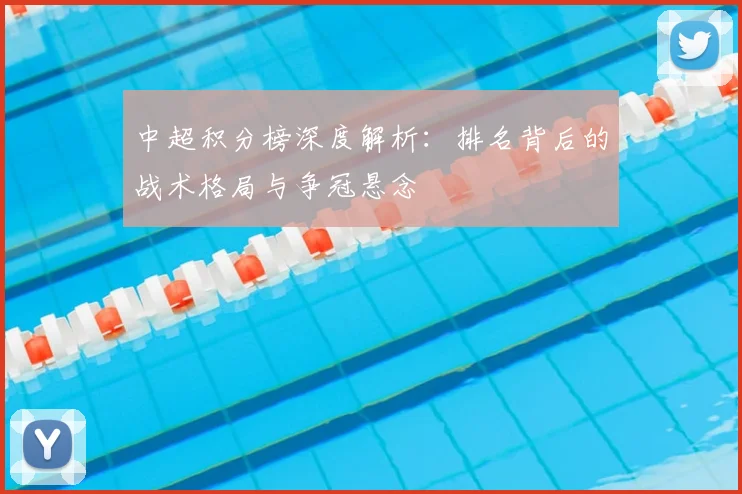 中超积分榜深度解析:排名背后的战术格局与争冠悬念