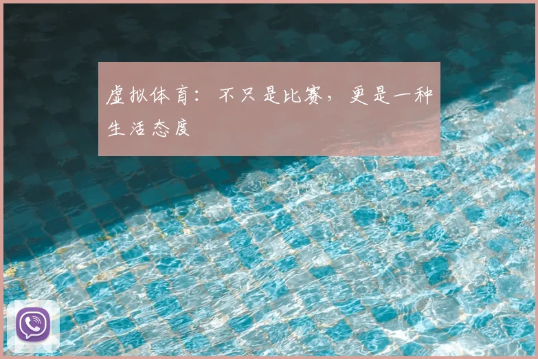 虚拟体育：不只是比赛，更是一种生活态度