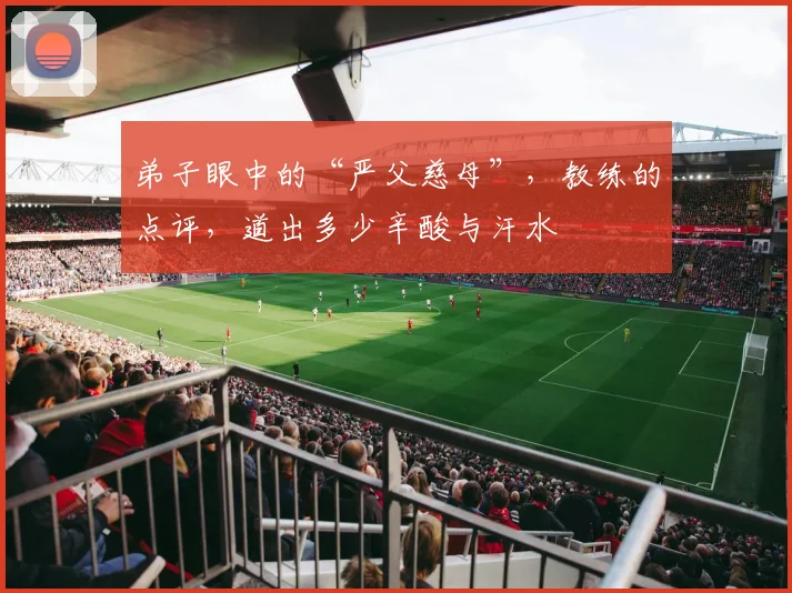弟子眼中的“严父慈母”，教练的点评，道出多少辛酸与汗水