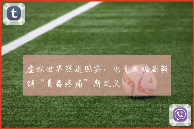 虚拟世界照进现实，电竞改编剧解锁“青春疼痛”新定义