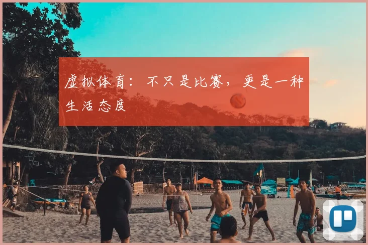 虚拟体育：不只是比赛，更是一种生活态度