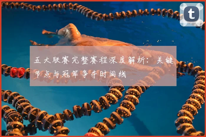 五大联赛完整赛程深度解析:关键节点与冠军争夺时间线