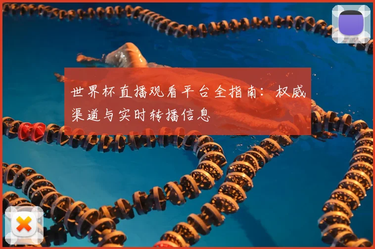 世界杯直播观看平台全指南:权威渠道与实时转播信息